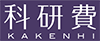 科研費